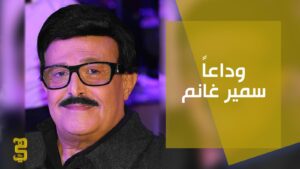 سبب وفاة سمير غانم نجم الكوميديا المصرية الحقيقة كامله !!