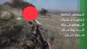 صحف اجنبية تؤكد توغل الحوثيين (حكومة صنعاء) في الأراضي السعوديه (فيديو)