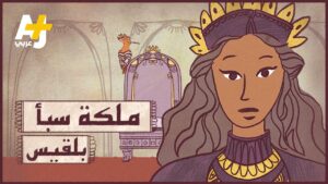 تحقيق لقناة العربي حول أصل الملكة بلقيس هل هي في اليمن أم اثيوبيا (فيديو)