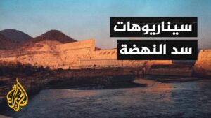 سيناريوهات سد النهضة.. هل ستخوض مصر حربا؟