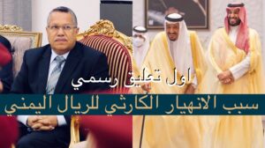 احمد عبيد بن دغر يستنجد بالسعودية لإنقاذ العملة اليمنيه والدولار يتخطى 1010 ريال
