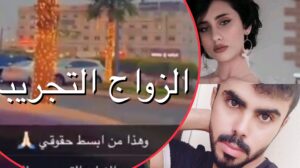 مشايخ شاب سعودي يعلن زواجه التجريبي ( فيديو) قصة الهاشتاج!!