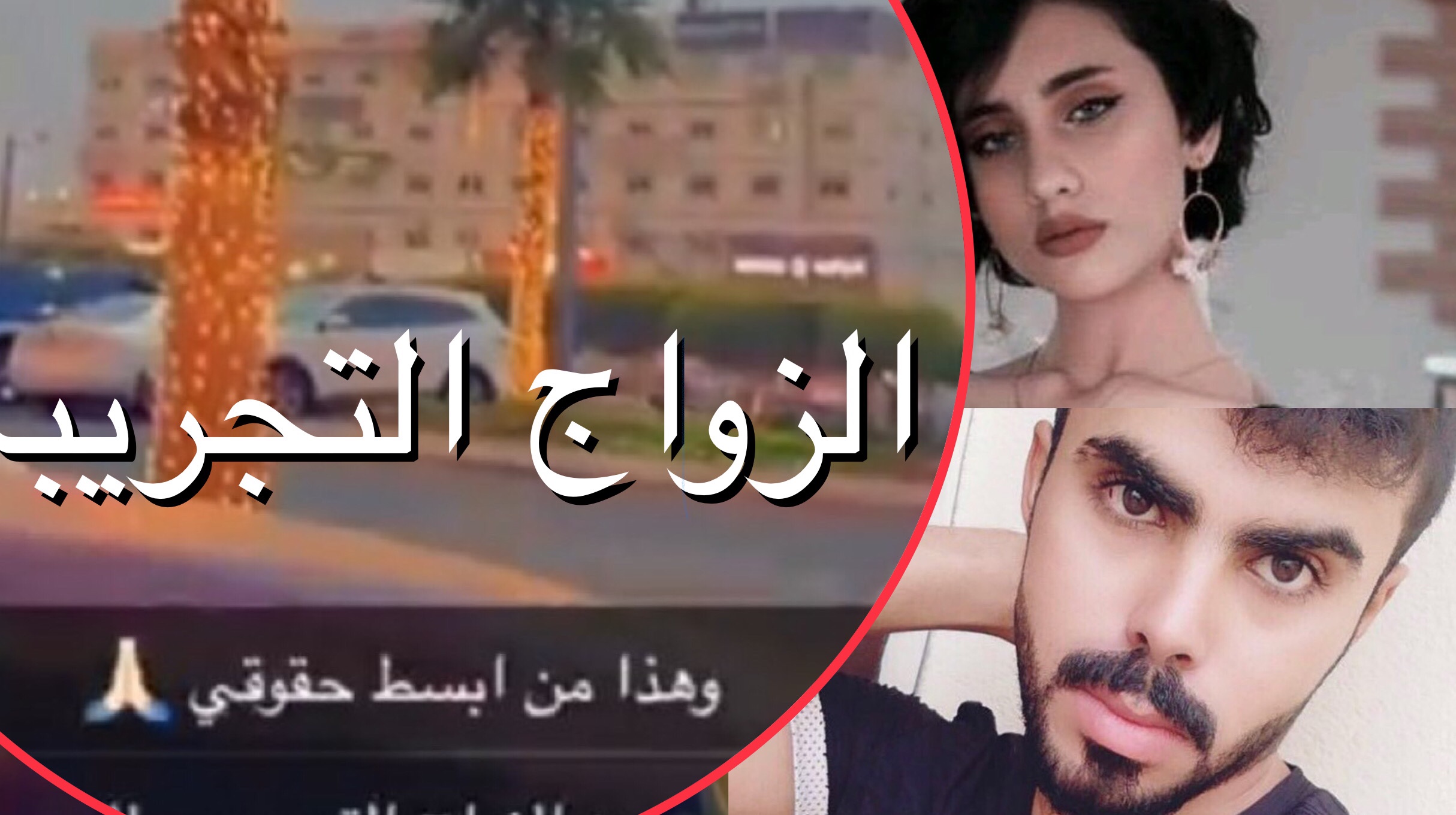 مشايخ شاب سعودي يعلن زواجه التجريبي ( فيديو) قصة الهاشتاج!!