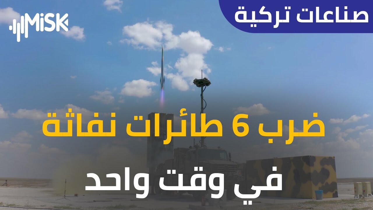 شاهد أقوى منظومة دفاعية تركية منافسة للباتريوت تدمر أهدافاً عالية السرعة