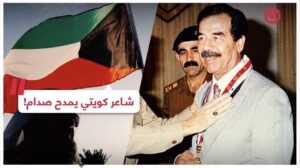 شاعر كويتي يمدح الشهيد صدام حسين بقصيدة تقشعر لها الأبدان (فيديو)