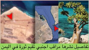 مراقب جيوسياسي اليمن يفقد ميون و سقطرى والحليف السعودي الإماراتي يحاول كسب الوقت
