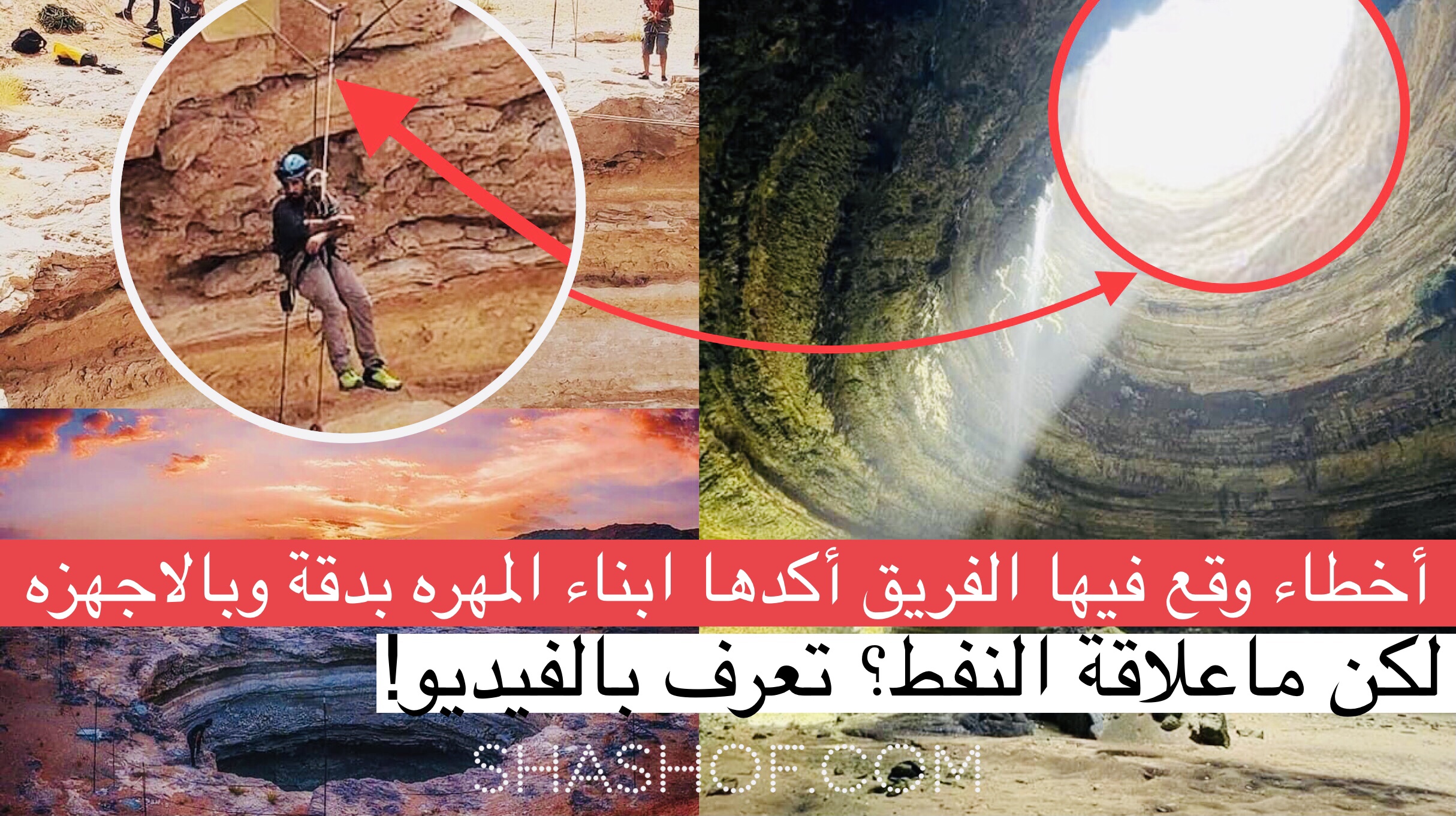 اتهامات لفريق عماني بنشر صور مزيفة من داخل بئر برهوت بغرض السبق الكاذب! (فيديو)