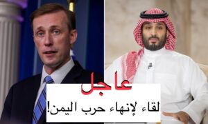محمد بن سلمان يتحدث مع مستشار الأمن القومي الأمريكي عن مبادرة إنهاء حرب اليمن
