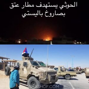 عاجل الحوثيين يقصفون مطار عتق في شبوه بصاروخ باليستي (لحظة القصف فيديو)