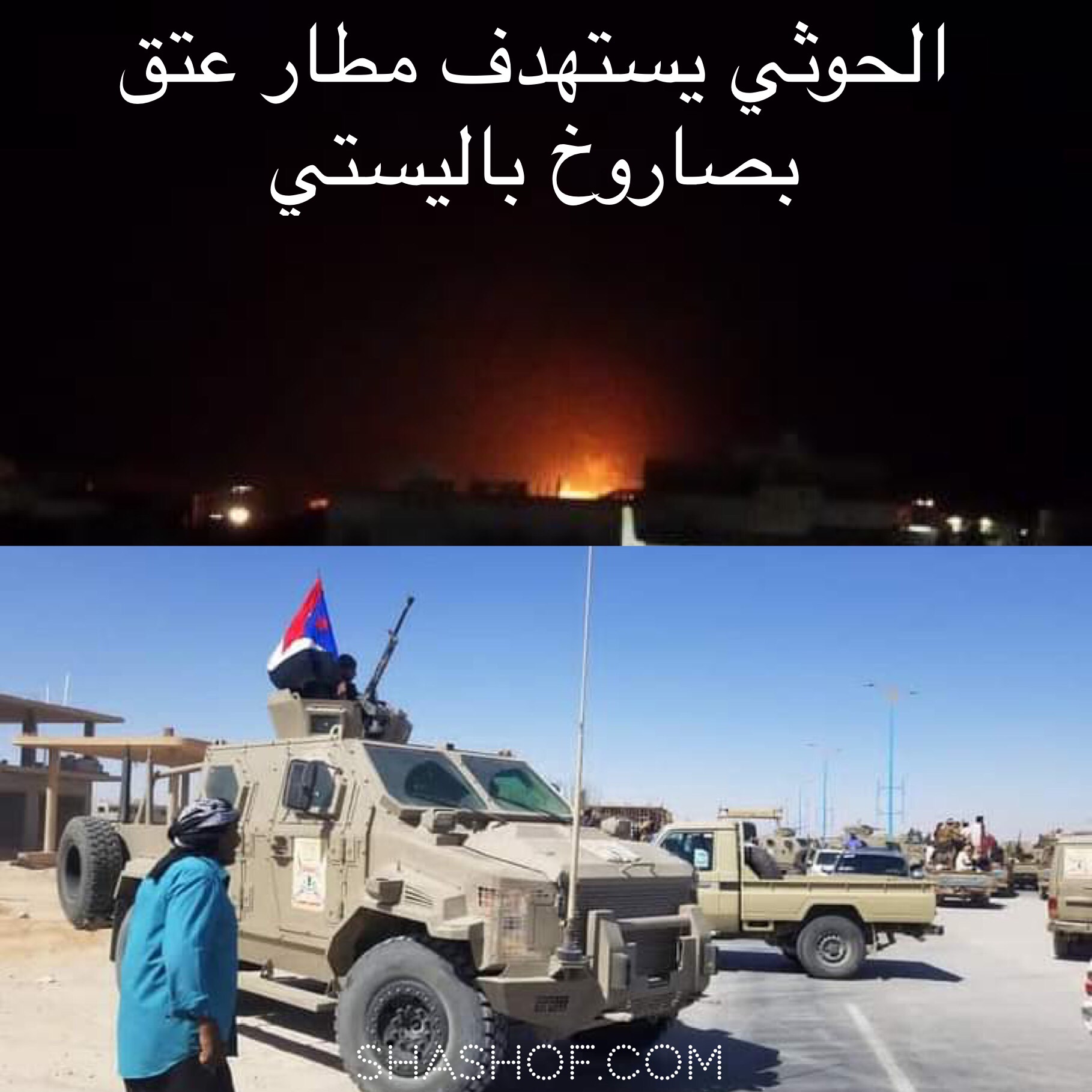 عاجل الحوثيين يقصفون مطار عتق في شبوه بصاروخ باليستي (لحظة القصف فيديو)