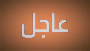 زملة المهر 1 وزارة النفط السورية تعلن اكتشاف حقل غازي جديد