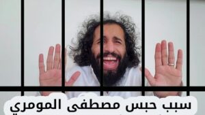 الإفراج عن مصطفى المومري شاهد تعقيبه حول السبب الحقيقي وراء اعتقاله (فيديو)