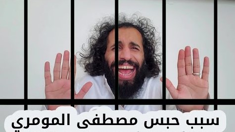 الإفراج عن مصطفى المومري شاهد تعقيبه حول السبب الحقيقي وراء اعتقاله (فيديو)