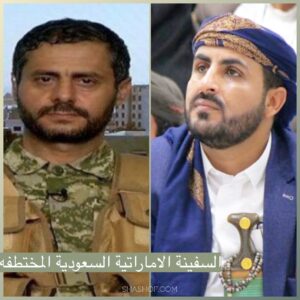 تعقيب اهم 2 من قيادات الحوثي على اختطاف السفينة الاماراتية السعوديه العسكريه!