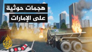 الجزيرة تكشف اخر تفاصيل حول مايجري في الامارات الان عقب قصف الحوثيين (فيديو)