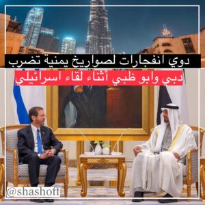 من صنعاء الحوثي يقصف ابو ظبي لحظة اجتماع محمد بن زايد والرئيس الإسرائيلي (فيديو) للمره 3