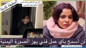 وثائق وصور في رد قوي للفنانه سالي حمادة على جمال معوضه لن أسمح بأي عمل فني يهز الصورة اليمنية!