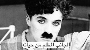 حقائق صادمة عن تشارلي شابلن.. من يقترب منه يختنق ومهووس بالقاصرات!