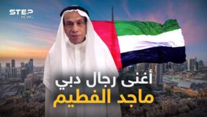 تعرف على اغنى رجال دبي .. ماجد الفطيم صانع العجائب تعرف عليه (فيديو)