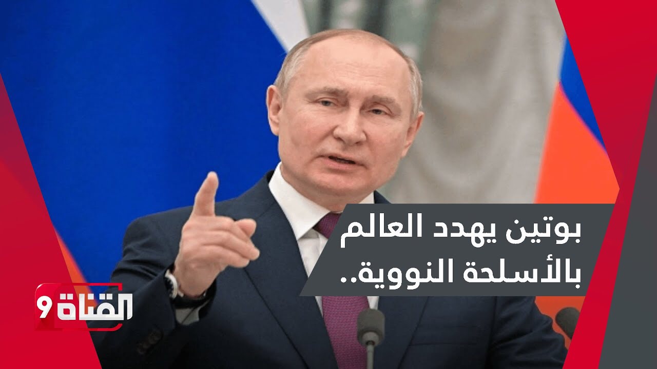 اول تعليق امريكي بشأن تصريح الرئيس الروسي بوتين عن النووي (فيديو)