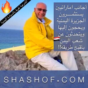 اجنبي إماراتي في سقطرى اليمنية يستفز اليمنيين وغضب شعبي يعصف باليمن