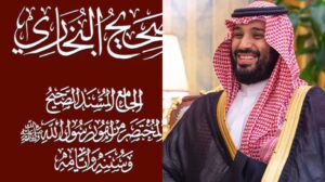 بن سلمان فمن شاء فليؤمن ومن شاء فليكفر هل حانت نهاية صحيح البخاري؟