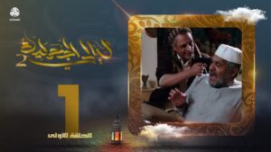 ليالي الجحملية 2.. فهد القرني سالي حمادة عامر البوصي نجيبة عبدالله و آخرون (الحلقة 1)