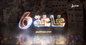 غاغة 6.. الشرعية “الحلقة 1” (فيديو)