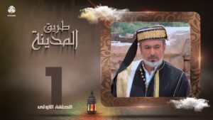طريق المدينة.. “الحلقة 1” يمن شباب (فيديو)