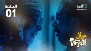 مسلسل عيال المرحوم.. نبيل الآنسي كمال طماح (الحلقة 1)