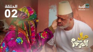 عيال المرحوم.. نبيل الآنسي الحلقة (2)