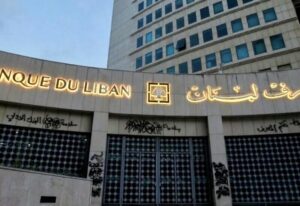 افلاس البنك المركزي اللبناني وتوقعات خطيرة للدولة!