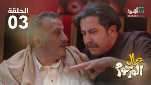 عيال المرحوم .. نبيل الآنسي نجيبة عبدالله (الحلقة 3)