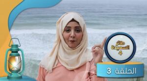 طائر السعيدة 4 مايا العبسي (الحلقة 3) فيديو