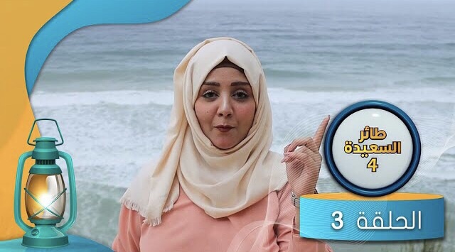 طائر السعيدة 4 مايا العبسي (الحلقة 3) فيديو