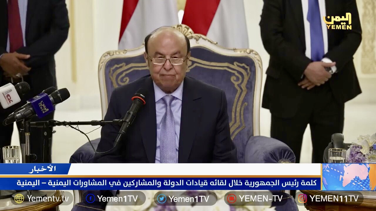 كلمة الرئيس اليمني عبدربه بعد غياب طويل خلال المشاورات اليمنية بالرياض (فيديو)