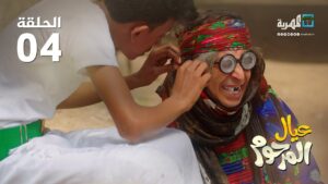 عيال المرحوم منال نبيل الآنسي رغد المالكي (الحلقة 4)