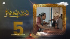 ليالي الجحملية 2.. فهد القرني سالي حمادة (الحلقة 5)