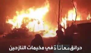 فيديو حريق في احد مخيمات النازحين!!