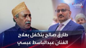 إبن الدولة نائب رئيس مجلس القيادة طارق صالح يتكفل بعلاج فنان يمني