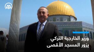 حدث تاريخي وصادم وزير الخارجية التركي يزور المسجد الأقصى (فيديو)