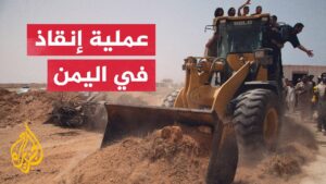 قصة الإنقاذ الأسطوري على يد سائق جرافة يمني الحقيقة كاملة (فيديو)