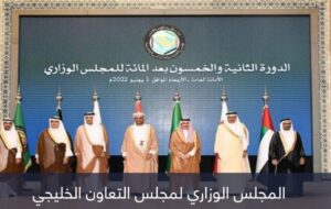 ورد الان.. 35 مليار دولار اجمال المجلس الوزاري الخليجي! فضيحة