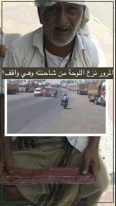 عساكر المرور بمدينة الحديدة ينتزعون لوحات الشاحنات حتى وإن كانت واقفه (فيديو)