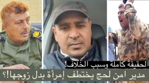 قصة المرأة التي اختطفها مدير امن لحج رهينة بدل زوجها الحقيقة كامل (فيديو)