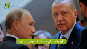 الرئيس التركي اردوغان يحرج الرئيس الروسي بوتين ويرد حركة فعلها معه قبل مدة!