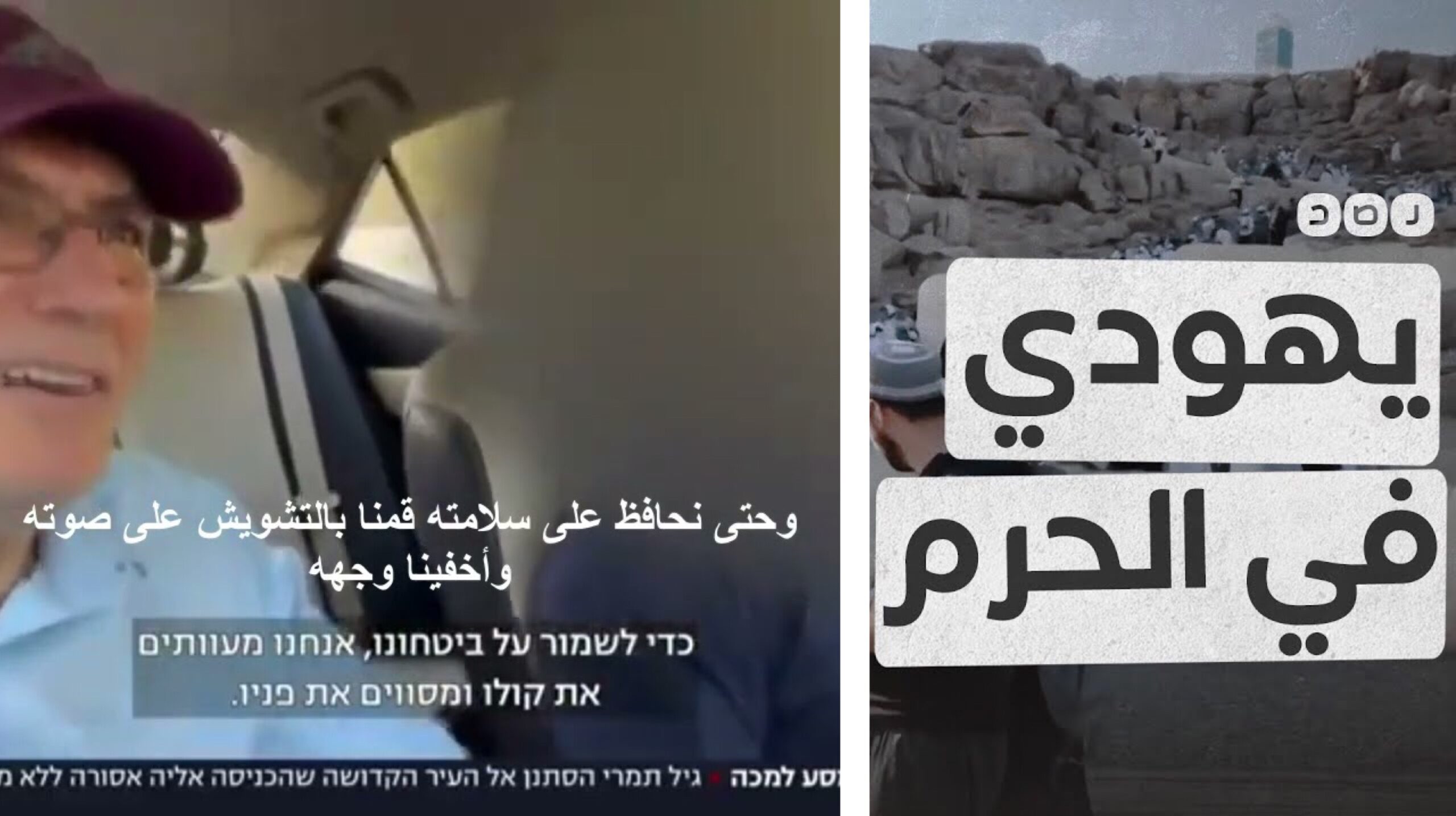 فيديو السعودية‬⁩ إحالة مواطن إلى ⁧‫النيابة العامة‬⁩ سهّل دخول صحفي إسرائيلي ⁧‫مكة المكرمة‬⁩!