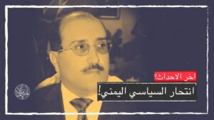 انتحار السياسي اليمني! تحرير صنعاء لن ينجح إلاّ بضرب كل وحدوي في المحافظات الجنوبية وحرقه!
