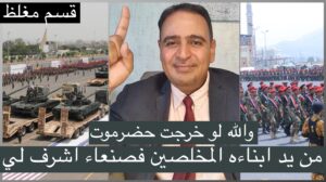 تعقيب حضرمي على العرض العسكري الأضخم للحوثيين في صنعاء (فيديو)