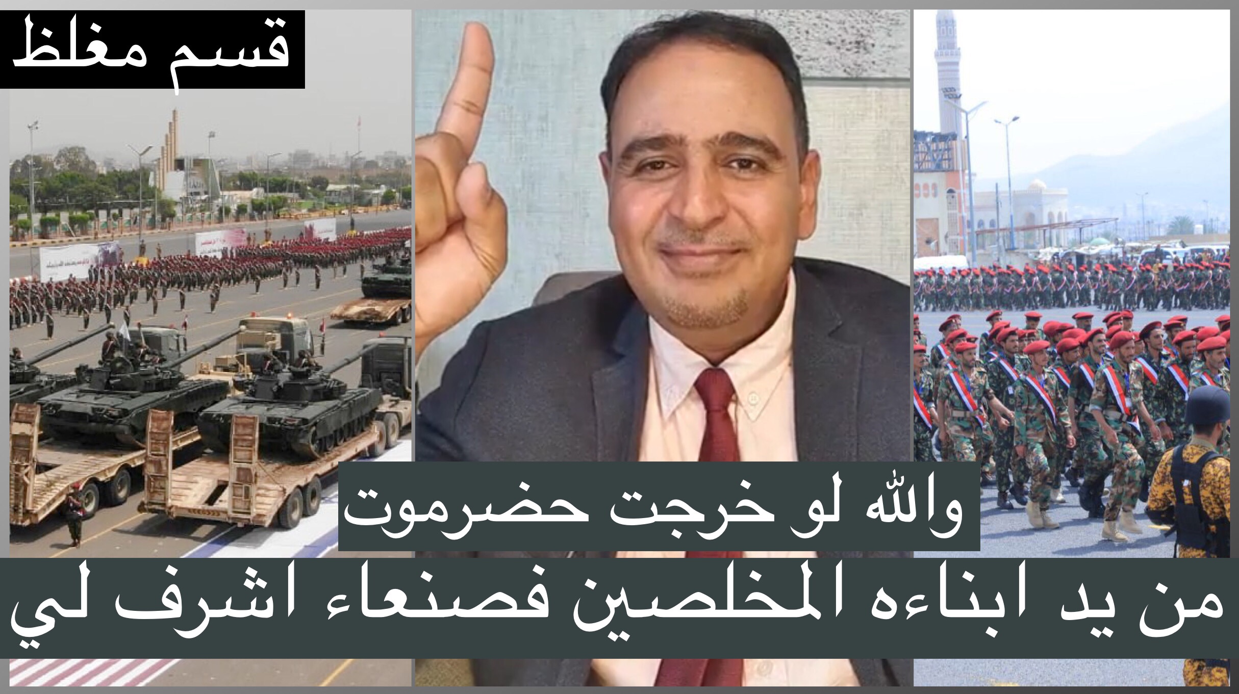 تعقيب حضرمي على العرض العسكري الأضخم للحوثيين في صنعاء (فيديو)